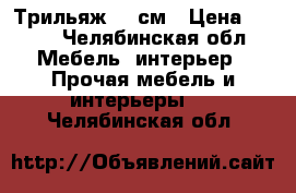 Трильяж 70 см › Цена ­ 500 - Челябинская обл. Мебель, интерьер » Прочая мебель и интерьеры   . Челябинская обл.